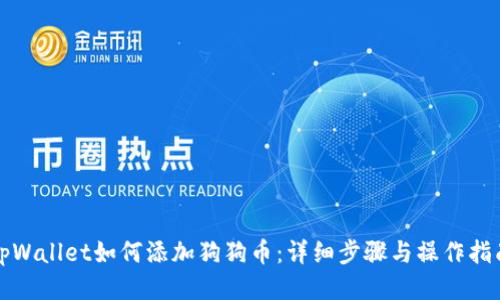 tpWallet如何添加狗狗币：详细步骤与操作指南