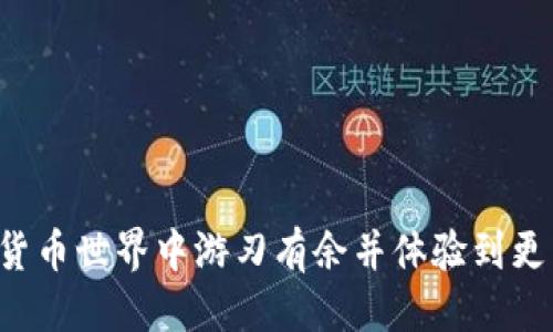 jiaoti如何取消tpWallet中的授权/jiaoti
tpWallet, 授权, 区块链/guanjianci

在当今的数字货币时代，越来越多的人开始使用各种加密钱包进行交易和资产管理。tpWallet作为一种热门的移动钱包，提供了便捷的资产存储和管理功能。但在使用过程中，有时候用户可能需要取消某些授权，以保护自己的资产安全。本文将详细介绍如何在tpWallet中取消授权，并分析相关的问题，以帮助用户更好地理解和使用tpWallet。

什么是tpWallet授权？
在百科范围内，将授权视作用户对某些应用程序或服务允许其访问或控制某些个人信息或资产的过程。在tpWallet中，授权通常是指用户允许特定的智能合约或其他钱包访问用户的钱包信息或进行交易的权限。这种授权是必要的，因为许多去中心化应用（DApp）需要通过钱包进行交互。用户在使用DApp进行交易或其他操作时，需要首先授权令其能够执行相关操作。

tpWallet的授权机制不仅增强了用户体验，同时也增加了安全性。在提供必要的权限之前，用户需要清楚理解自己正在授权什么，以及可能带来的风险。这种透明性使得用户在进行交易时更加谨慎和合理地使用权限。

tpWallet中授权的取消步骤
取消tpWallet中的授权其实是一个简单的过程，下面是详细的步骤描述：

ol
  listrong打开tpWallet应用程序：/strong开始时，请确保您已经在您的设备上安装并打开tpWallet应用程序。/li
  listrong进入钱包设置：/strong在应用程序的主界面，点击右上角的“设置”图标，进入钱包设置页面。/li
  listrong选择授权管理：/strong在设置页面中，寻找“授权管理”或“安全设置”的选项，点击进入。/li
  listrong查看已授权的应用：/strong在授权管理页面，您将能够看到所有已授权的应用或智能合约。这里会列出您以前授权的所有项目。/li
  listrong选择要取消授权的应用：/strong浏览列表，找到您希望取消授权的应用，点击该项目以查看更多详情。/li
  listrong点击取消授权：/strong在应用详情页面中，您会看到“取消授权”按钮。点击该按钮，以解除对该应用的授权。/li
  listrong确认取消授权：/strong系统可能会弹出一个确认窗口，提示您确认取消授权。确认后，该应用将失去对您钱包的访问权限。/li
/ol

通过以上步骤，您可以轻松地在tpWallet中取消不再信任或不再需要的授权。而这也是加强钱包安全的重要措施之一，确保个人资产不会被未经允许的应用访问或操控。

为什么要取消tpWallet中的授权？
取消在tpWallet中某些应用的授权，有助于增强用户的资产安全性。以下是一些取消授权的原因：

ul
  listrong保护个人资产： /strong通过拒绝某些应用的授权，用户能更好地保护自己的资产防止潜在的盗窃或欺诈行为。某些不可信的应用可能会利用获得的权限，试图进行未授权的交易或操作，因此定期审查和取消不必要的授权是很重要的。/li
  listrong增强安全性： /strong网络安全事故频繁发生，用户可能曾经授权的应用不再安全或已经遭到攻击，恶意软件可能利用这些授权进行非法操作。因此即使某应用过去看起来安全，但随着时间推移和环境变化，也应考虑取消其授权。/li
  listrong避免误操作： /strong有时候，用户可能授权了一些应用，而后来由于对该应用的不再信任或者发现它并不适合自己的需求，取消授权能够有效避免误操作，减少对钱包资产的风险。/li
  listrong管理变更： /strong加密货币市场及其工具不断发展，用户的需求和偏好也会变化。随着新工具的推出，用户可能会选择其他更符合其需求的应用。取消旧应用的授权，有助于清理您的钱包，确保仅保留那些必要的授权。/li
/ul

如何评估一个应用的安全性？
在决定是否授权某个应用时，评估其安全性至关重要。以下是一些评估应用安全性的方法：

h41. 查阅社区反馈/h4
通常，各类数字资产管理和交易工具会在社交媒体和加密货币社区中存在用户文献和反馈。用户在使用某个应用之前，查看其他用户的评价和建议，可以了解其声誉，及时发现上报的安全问题。

h42. 查验证书及安全合规性/h4
一些应用可能会有官方的安全审核结果或证书。确保您仅使用那些经过严格审查和获得合规性的应用。特别是在使用新推出的应用时，了解其开发团队的背景和开发历史也是十分必要的。

h43. 评估精确性/h4
对于涉及资产存储、安全、兑换等重要功能的应用，了解其过去的表现和安全事故是否频繁也是很有帮助的。具备长久服务历史且从未发生重大的安全漏洞的应用往往更值得信赖。

h44. 掌握用户认证机制/h4
应用所提的用户认证和数据加密机制直接影响到其安全性。较高的安全性通常会基于多因素认证技术、数据加密存储等措施。在授权之前，用户应确保应用能够展示其可被信赖的技术措施。

如何最佳实践安全使用tpWallet？
为了最大限度地保护您的tpWallet账户和资产，有一些最佳实践可以遵循：

ul
  listrong定期检查授权： /strong定期回顾您的授权历史，确保仅保留必要的授权。任何不再使用的应用都应立即取消授权。/li
  listrong双重认证： /strong启用钱包的双重认证选项，使您的账户更安全，并能有效保护个人资产。/li
  listrong使用强密码和备份密钥： /strong确保设置一个强密码并且安全地存储恢复助记词，定期备份以便在需要时恢复钱包。/li
  listrong跟踪安全新闻： /strong关注数字货币安全相关的新闻，及时了解最新的威胁情报，从而作出相应的安全措施。/li
/ul

通过遵循以上措施，用户可以有效地保护自己的tpWallet账户，提高个人财务安全性。

总结
tpWallet的授权管理是保证用户资产安全的重要环节。通过及时取消不必要的授权，用户可以有效降低风险。了解应用的安全性与最佳的使用实践，有助于用户在数字货币世界中游刃有余并体验到更高的安全保障。在进行任何授权前，务必要充分了解相关应用的背景和风险，以确保您的资产始终得到有效保护。