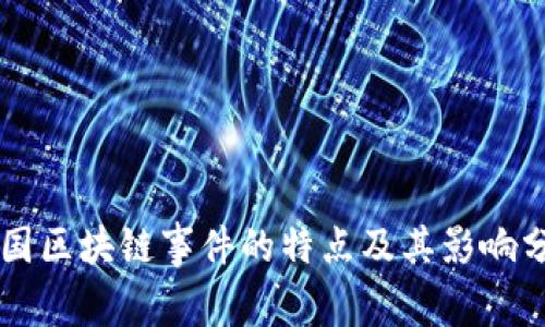 美国区块链事件的特点及其影响分析