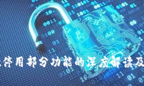 tpWallet停用部分功能的深度解读及影响分析
