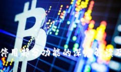 tpWallet停用部分功能的深度解读及影响分析