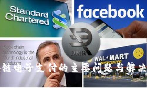 区块链电子支付的主要问题与解决方案