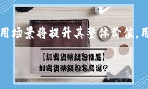 答案是肯定的，SHIB（Shiba Inu）可以提到TP Wallet。 

在加密货币世界中，SHIB是一种备受欢迎的代币，而TP Wallet则是一个支持多种数字资产的加密钱包。这两者之间的联系可以从以下几个方面进行探讨。

什么是SHIB？
SHIB（Shiba Inu Token）是一种基于以太坊的加密货币，创建于2020年，旨在作为一种去中心化的社区驱动类型的代币。SHIB被称为“狗币杀手”，其初衷是希望能够挑战更为知名的狗狗币（Doge）。SHIB的创建者使用了日本柴犬作为其品牌的象征，支持者们以“SHIB Army”著称。SHIB的流行部分源于其相对较低的价格，吸引了大量小额投资者。

TP Wallet介绍
TP Wallet是一个兼容多个区块链的加密钱包，支持以太坊、比特币、波场等多种资产。它不仅允许用户存储和管理自己的数字资产，还提供去中心化交易功能，帮助用户直接在钱包内进行代币交换。TP Wallet的用户界面友好，并且借助其提升的安全性能和便利性，受到许多投资者的喜爱。

SHIB与TP Wallet的结合如何实现？
由于TP Wallet支持以太坊网络，用户可以在TP Wallet中方便地存储和交易SHIB代币。这种支持不仅提高了SHIB的流动性，还为持有者提供了使用SHIB参与各类去中心化金融（DeFi）功能的机会，如质押和借贷。用户可以通过TP Wallet进行SHIB的购买、出售和交换，灵活管理他们的投资组合。

为什么选择将SHIB与TP Wallet结合使用？
选择TP Wallet作为管理SHIB的方式主要有几个原因。首先，TP Wallet的安全性能较高，用户的私钥不会被存储在中心化的服务器上。其次，TP Wallet提供的简单易用的界面，可以帮助新手快速上手，减少用户在操作上的错误。此外，TP Wallet的多链支持让用户能够方便地管理多种加密资产，避免在多个钱包中切换带来的麻烦。

相关问题探讨

问题一：SHIB的未来前景如何？
SHIB在市场上的表现受到多种因素的影响，包括市场需求、社区支持和整体加密货币市场的状况。其市场价值的波动也使投资者对于这一代币的未来走向充满了不确定性。尽管如此，SHIB在许多交易所的上市以及与知名平台的合作，增强了其可信度。此外，SHIB社区活跃，用户参与度高，积极推动代币的实用性和应用场景，如在DeFi和NFT领域的扩展。无论结果如何，SHIB的故事都表明，社区支持在加密货币的发展中起着举足轻重的作用。

问题二：TP Wallet的竞争优势是什么？
TP Wallet在竞争激烈的加密钱包市场中，凭借其多样化的功能、用户友好的界面和高安全性脱颖而出。其具备去中心化交易所功能，允许用户在钱包内直接购买和兑换数字资产，为用户提供了更多的便利。此外，TP Wallet在安全性上也做了，确保用户的资产及信息不会受到攻击。与其他钱包相比，TP Wallet的跨链兼容性也是一大亮点，为用户提供了整合和管理不同数字货币的选择。

问题三：如何安全地使用TP Wallet保管SHIB？
安全是持有任何数字资产的首要原则，TP Wallet提供了一些安全机制，保障用户资产的安全有效。首先，用户要确保选择强密码，避免被他人破解。其次，定期备份钱包，并妥善保管恢复短语，这是确保资产安全的关键。此外，用户还要警惕网络钓鱼及恶意软件，不随意点击不明链接。通过定期更新软件及安装安全插件，提升TP Wallet的防护能力，可以进一步降低资产被盗的风险。

问题四：如何使用SHIB进行交易或投资？
使用SHIB进行交易或投资相对简单。用户需要先通过TP Wallet等平台创建钱包，获取SHIB代币。随后，用户可以选择在不同的交易所进行买卖，利用市场波动进行套利或长线投资。另外，SHIB未来的多种应用场景将提升其整体价值，用户可以通过不断关注市场动向及SHIB的最新运动情况，为自己的投资决策提供参考。此外，用户还可以通过参与社区活动，获取额外的收益。

以上就是关于SHIB与TP Wallet之间的关系和未来展望的探讨，希望能为对加密货币感兴趣的用户提供帮助与指导。
