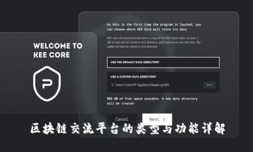 区块链交流平台的类型与功能详解