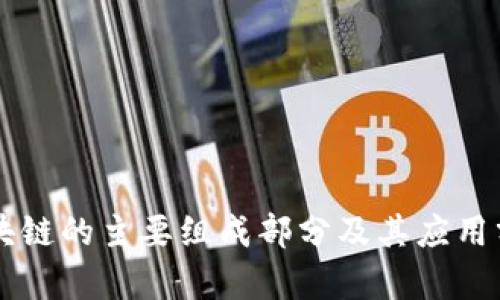 区块链的主要组成部分及其应用分析