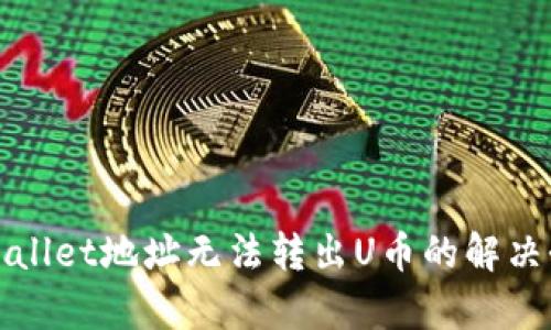 tpWallet地址无法转出U币的解决办法