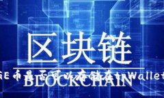 DOGE币是否可以存储在tpWallet中？