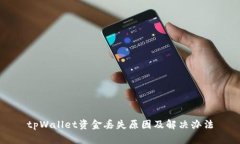 tpWallet资金丢失原因及解决办法