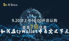 如何在tpWallet中自定义节点