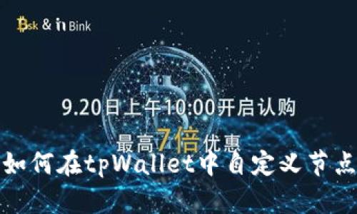 如何在tpWallet中自定义节点