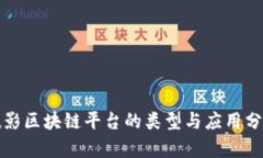 摄影区块链平台的类型与应用分析
