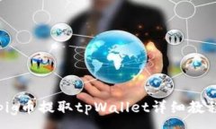 :pig币提取tpWallet详细教程