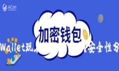 tpWallet现在还能使用吗？安全性分析