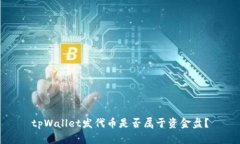 tpWallet发代币是否属于资金盘？