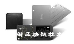区块链的红宝石：了解区块链技术的珍贵应用与
