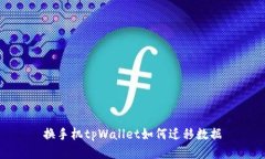 换手机tpWallet如何迁移数据