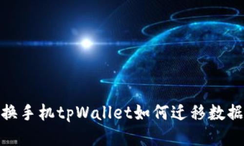 换手机tpWallet如何迁移数据