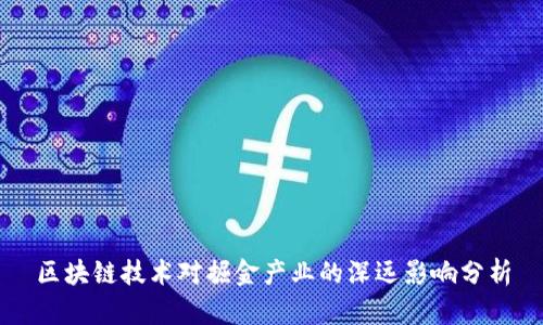 区块链技术对掘金产业的深远影响分析