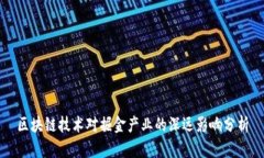 区块链技术对掘金产业的深远影响分析