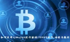 如何使用tpWallet进行波场（TRON）操作：功能与教