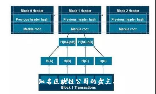 全球知名区块链公司的盘点与介绍