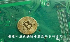 普通人在区块链中获益的多种方式