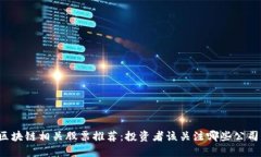 区块链相关股票推荐：投资者该关注哪些公司？