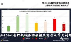 tpWalletdot质押取回不动的解决方案及常见问题分析