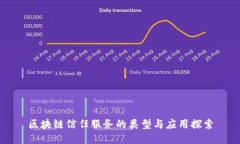 区块链信任服务的类型与应用探索
