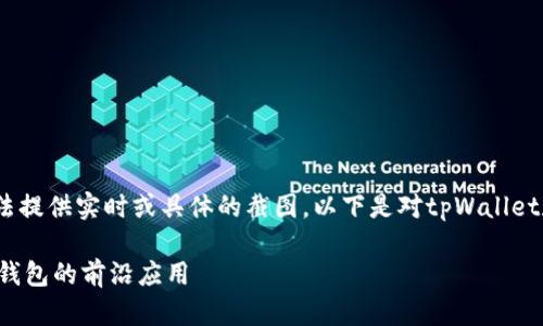 注意：由于我是一个AI模型，无法提供实时或具体的截图。以下是对tpWallet和孙宇晨相关内容的详细介绍。

孙宇晨 tpWallet：区块链数字钱包的前沿应用