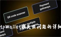 解决tpWallet换失败问题的详细指南