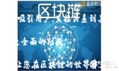 区块链赚钱软件介绍：最佳选择与使用指南区块