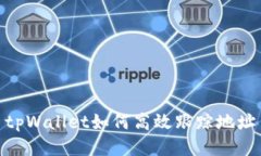 tpWallet如何高效跟踪地址