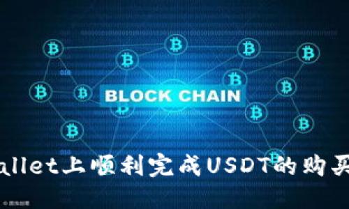   tpWallet如何购买USDT / 
 guanjianci tpWallet, USDT, 数字货币 /guanjianci 

随着数字货币交易的普及，越来越多的人开始关注USDT（泰达币）的购买和使用。USDT作为一种稳定币，其价值通常与美元挂钩，使其成为许多投资者和交易者的首选。在众多数字货币钱包中，tpWallet是一款功能强大且易于使用的数字货币钱包，支持多种数字货币的存储与交易。在本文中，我们将详尽讲解如何通过tpWallet购买USDT，包括步骤、注意事项以及一些常见问题解答。

一、什么是tpWallet？
tpWallet是一款多链数字货币钱包，支持包括比特币、以太坊、EOS等主流币种的存储和交易。它提供了用户友好的界面，便于用户进行数字资产的管理。此外，tpWallet还注重安全性，采用了多重签名和面部识别等技术来保护用户的资产安全。

用户不仅可以在tpWallet中存储数字货币，还可以直接通过钱包进行交易、兑换等操作。tpWallet的去中心化特性让用户在使用过程中对自己的资产拥有完全的掌控权，这也是其受到广泛欢迎的原因之一。

二、购买USDT的准备工作
在使用tpWallet购买USDT之前，我们建议用户做好以下准备工作：

h41. 下载并安装tpWallet/h4
首先，用户需要在手机应用商店中下载tpWallet。由于其支持多种操作系统（如iOS和Android），用户可以根据自己的手机类型选择合适的版本进行下载和安装。安装完成后，请务必妥善保存钱包创建时生成的助记词和私钥，这用于找回钱包及保护资产安全。

h42. 创建账户或导入钱包/h4
打开tpWallet后，用户需要创建一个新账户或导入已有钱包。若是新用户，按照提示完成账户的创建，并进行身份验证。若您已经有tpWallet的账户，直接使用助记词导入即可。

h43. 了解充值方式/h4
在tpWallet中，用户可以通过银行转账、信用卡支付、数字货币兑换等方式充值USDT。在确认充值方式时，用户需要留意手续费、到账时间等因素，对比不同渠道的优劣。

三、tpWallet购买USDT的具体步骤
以下是通过tpWallet购买USDT的具体步骤：

h41. 登录tpWallet/h4
打开已经安装好的tpWallet，输入账号信息并登录。若设置了指纹识别或面部识别，用户可以通过生物识别信息快速登录。

h42. 找到充值选项/h4
登录后，用户可以在主界面找到“充值”选项，点击进入。tpWallet会列出可以进行充值的数字资产类型。

h43. 选择USDT充值方式/h4
在可充值的币种中选择USDT，并选择合适的充值方式。用户可以通过法币购买或用其他数字货币兑换USDT。

h44. 进行充值/h4
根据选择的充值方式，系统会提示用户输入相关信息，如支付金额、支付账户等。仔细核对信息后，确认进行充值。

h45. 等待完成/h4
充值成功后，用户可以查看tpWallet中的资产余额，确认USDT已到账。如果充值过程中遇到问题，可以在tpWallet的在线客服或帮助中心寻求帮助。

四、购买USDT的注意事项
在购买USDT时，用户需注意以下几点：

h41. 选择正规的交易渠道/h4
无论是通过银行转账、信用卡，还是其他数字货币进行兑换，用户都应选择正规渠道，以避免诈骗或资产损失。tpWallet内置的一些交易平台相对较为安全，用户可以优先考虑。

h42. 查阅手续费/h4
在购买USDT之前，仔细阅读各个充值方式的手续费规则，以免交易成本超出预期。这一点在进行大额交易时尤为重要，手续费可能会影响最终的收益。

h43. 关注市场行情/h4
USDT的市场价格可能会受到多种因素影响，因此在购买时，用户可参考市场行情，选择一个相对合适的时机进行交易。

h44. 保持安全意识/h4
用户应时刻保持对账户的安全意识，避免在公共网络下进行交易，定期更新密码，并妥善保管助记词与私钥等重要信息。设置两步验证能进一步增强账户的安全性。

常见问题解析

h4问题一：使用tpWallet购买USDT安全吗？/h4
tpWallet是一个以用户资产安全为重点的数字货币钱包，它通过多重签名、加密存储等技术对用户的资金进行保护。此外，tpWallet也在不断其安全机制，以防范各种可能的攻击。不过，用户自身的安全意识同样重要。建议用户启用所有可用的安全设置，如交易密码和两步验证等。

首先，tpWallet的安全保护主要体现在以下几个方面：
ul
    li多重签名技术：tpWallet在用户资产转移和交易时要求多方签名，增强了资金被盗取的难度。/li
    li本地存储私钥：tpWallet支持用户在本地设备上存储私钥，不会将私钥上传到云端，降低了线上攻击的风险。/li
    li持续安全更新：tpWallet团队不断更新安全系统，以防范新出现的安全威胁。/li
/ul

尽管tpWallet具备较高的安全性，用户也应自行承担部分安全责任。定期检查账户活动、加强密码复杂性以及不在公共Wi-Fi环境下进行交易是减少风险的重要方法。

h4问题二：如何选择买入USDT的最佳时机？/h4
选择买入USDT的最佳时机需要关注市场行情、经济新闻和技术分析等多方面因素。以下是一些具体建议：

h51. 观察市场趋势/h5
通过观看USDT的历史价格走向图，可以发现其实时价格走势是否稳定，市场参数是否达成买入合适。若在跌势中购买，则可能面临继续下滑的风险；而若在上涨时购买，用户也可能损失一定的利润空间。因此，及时监控市场动态是非常必要的。

h52. 跟踪货币政策与经济新闻/h5
影响越来越大，稳定币USDT也会受到某些经济政策的影响。了解有关货币政策与经济新闻，可以帮助用户判断市场的长期及短期走向。有时在重大经济数据公布前，市场会出现波动；了解这些动态可帮助制定出最佳购买时机。

h53. 使用技术指标分析/h5
用户可通过一些可视化工具分析多与空势力的情况，若存在多方明显优势，表明市场情绪偏向，适合进场。而在基本面不支持的情况下，多方若开始减弱时可考虑出局。

h54. 设定投資策略/h5
投资市场中应有固定的策略，包括分批买入、止损止盈等，可以帮助用户在波动的市场中成功参与交易，同时降低风险。

总结
购买USDT并不复杂，tpWallet作为数字货币钱包提供了较为便捷的交易工具。然而，用户在购买过程中应保持警惕，关注市场变化和资产安全。希望通过本文的介绍，让您在tpWallet上顺利完成USDT的购买，并对数字货币交易有更深入的理解。|vq_1913|