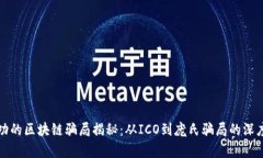 最成功的区块链骗局揭秘：从ICO到庞氏骗局的深