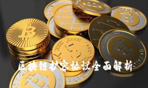 区块链扩容协议全面解析