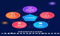 上海有哪些著名的高校开设区块链相关课程