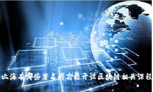 上海有哪些著名的高校开设区块链相关课程