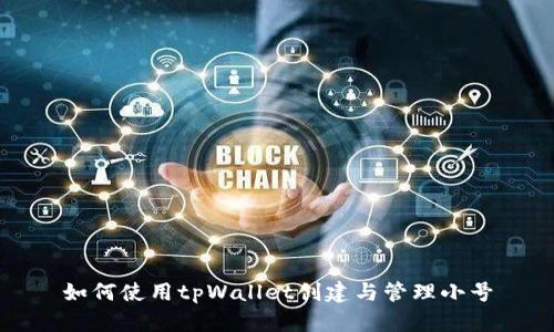 如何使用tpWallet创建与管理小号