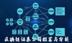 区块链证券公司推荐与分