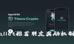 tpWallet推荐朋友奖励机制详
