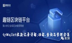 tpWallet收款记录详解：功能