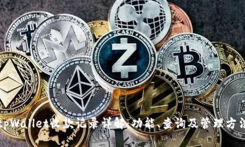 tpWallet收款记录详解：功能、查询及管理方法