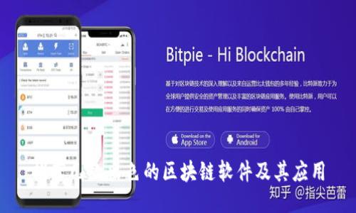 推荐几款出色的区块链软件及其应用