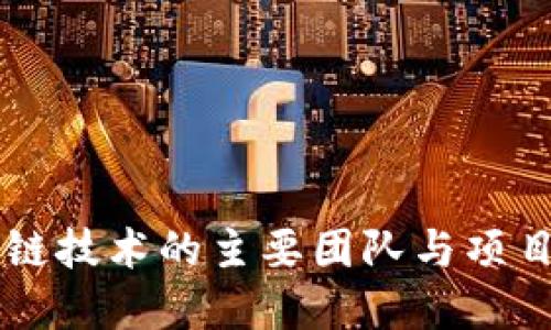 区块链技术的主要团队与项目盘点