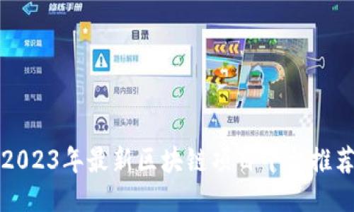 2023年最新区块链项目平台推荐