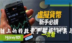 区块链上的特殊资产解析