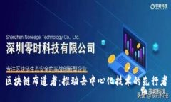 区块链布道者：推动去中心化技术的先行者
