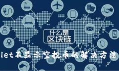 tpWallet不显示空投币的解决