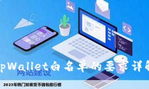 tpWallet白名单的要求详解